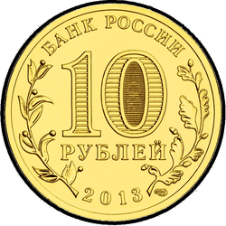 аверс 10 рублей 2013 "Брянск"
