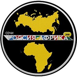 реверс 3 루블 2019 "Саммит «Россия — Африка"