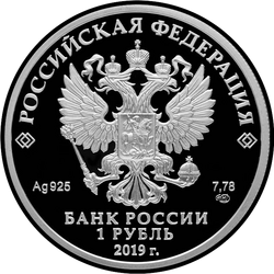 аверс 1 루블 2019 "Ростехнадзор"
