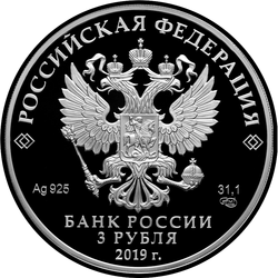 аверс 3 ruble 2019 "Дед Мороз и лето"
