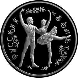 реверс 25 roubles 1993 "Русский балет"