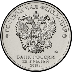 аверс 25 rublos 2019 "Diseñador de armas V.M. Petlyakov"