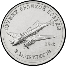 реверс 25 rublos 2019 "Diseñador de armas V.M. Petlyakov"