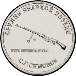 реверс 25 rubli 2019 "Weapon Designer S.G. Simonov"