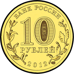 аверс 10 рублей 2012 "Воронеж"