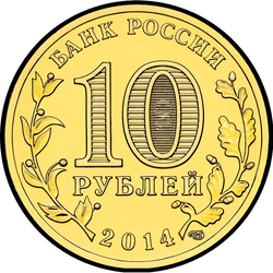 аверс 10 rubel 2014 "Тихвин"