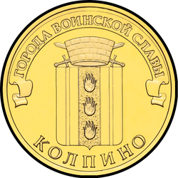 реверс 10 рублей 2014 "Колпино"