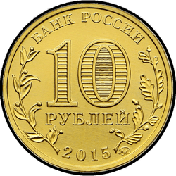аверс 10 рублей 2015 "Грозный"