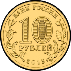 аверс 10 rubles 2015 "Калач-на-Дону"