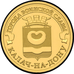 реверс 10 рублей 2015 "Калач-на-Дону"