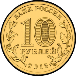 аверс 10 ruble 2015 "Ковров"