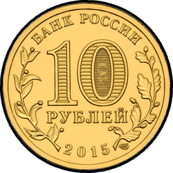 аверс 10 рублей 2015 "Ломоносов"