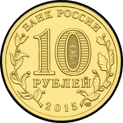 аверс 10 рублей 2015 "Хабаровск"