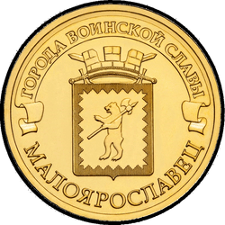 реверс 10 rubles 2015 "Малоярославец"