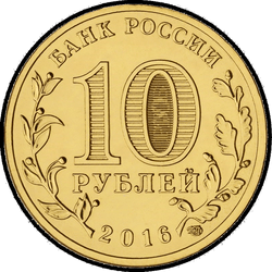 аверс 10 rubli 2016 "Старая Русса"