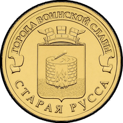 реверс 10 rubles 2016 "Старая Русса"