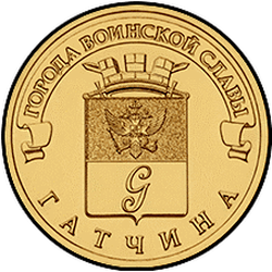 реверс 10 rublos 2016 "Гатчина"