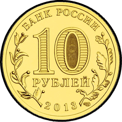 аверс 10 rublių 2013 "Псков"