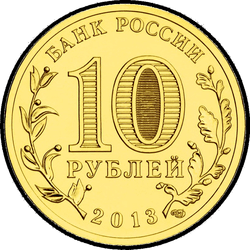 аверс 10 рублей 2013 "Козельск"