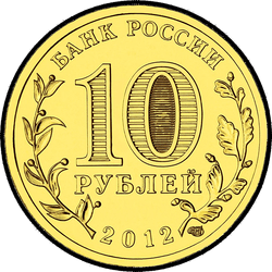 аверс 10 рублей 2012 "Великие Луки"