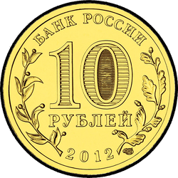аверс 10 рублей 2012 "Луга"
