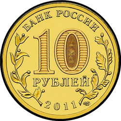 аверс 10 рублей 2011 "Владикавказ"