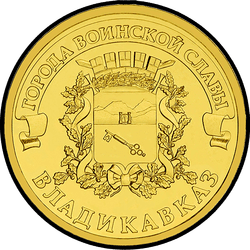 реверс 10 рублей 2011 "Владикавказ"