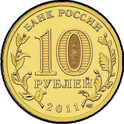 аверс 10 rubla 2011 "Курск"