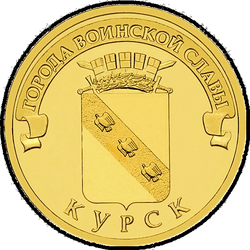 реверс 10 рублей 2011 "Курск"