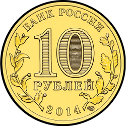 аверс 10 рублей 2014 "Нальчик"