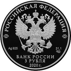 аверс 3 ruble 2020 "250th anniversary of the entry of Ingushetia into the Russian state"