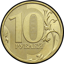 реверс 10 ρούβλια 2011 "10 рублей 2011"