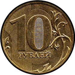 реверс 10 rublos 2011 "10 рублей 2011 года, СПМД"