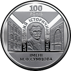 реверс 5 hryvnias 2020 "100 años del Museo Histórico de Kharkiv llamado así por N.F. Sumtsov"