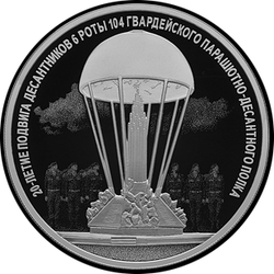 реверс 3 rubel 2020 "20th anniversary of the feat of paratroopers of the 6th parachute company of the 104th Guards parachute regiment of the 76th Guards airborne division"
