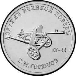 реверс 25 rublů 2020 "Návrhář zbraní P.M. Goryunov"