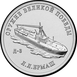 реверс 25 roebel 2020 "Wapenontwerper L.L. Ermash"
