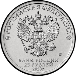 аверс 25 rublos 2020 "Diseñador de armas A.I. Maslov"