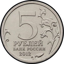 аверс 5 рублей 2012 "Cражение при Березине"
