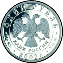 аверс 1 rouble 2002 "200-летие образования в России министерств"
