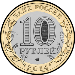аверс 10 ruble 2014 "Тюменская область"
