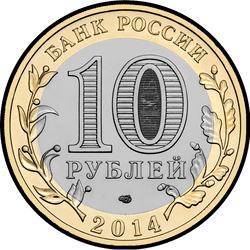 аверс 10 rubles 2014 "Саратовская область"