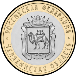 реверс 10 рублей 2014 "Челябинская область"