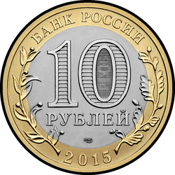 аверс 10 rubles 2015 "70-летие Победы в Великой Отечественной войне"