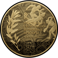 реверс 10 rublos 2014 "Бронзовые призеры"