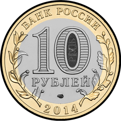 аверс 10 рублей 2014 "Республика Ингушетия"