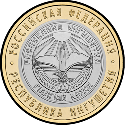 реверс 10 рублей 2014 "Республика Ингушетия"