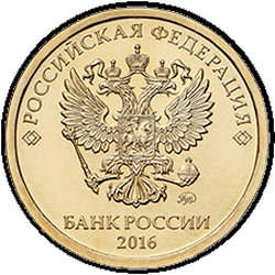 аверс 10 рублей 2016 ""