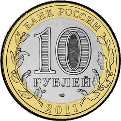 аверс 10 ruble 2011 "Елец"