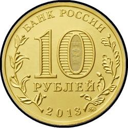 аверс 10 рублей 2013 "20-летие принятия Конституции Российской Федерации"